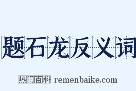 题石龙反义词是什么意思的图片
